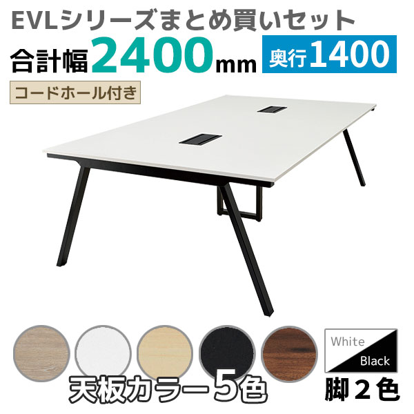 【奥行1400タイプ】ハの字脚フリーアドレスデスク/ミーティングテーブル/幅2400mmセット/EVL-□2414-□□/幅2400×奥行1400×高さ720mm/脚色2色/天板5色/EVLシリーズ/1001854