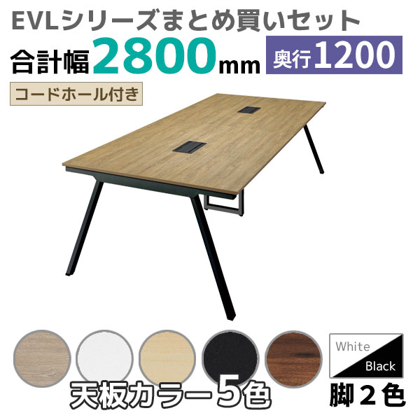 【奥行1200タイプ】ハの字脚フリーアドレスデスク/ミーティングテーブル/幅2800mmセット/EVL-□2812-□□/幅2800×奥行1200×高さ720mm/脚色2色/天板5色/EVLシリーズ/1002223