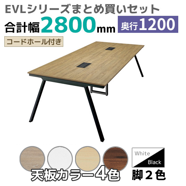 【奥行1200タイプ】ハの字脚フリーアドレスデスク/ミーティングテーブル/幅2800mmセット/EVL-□2812-□□/幅2800×奥行1200×高さ720mm/脚色2色/天板4色/EVLシリーズ/1002223