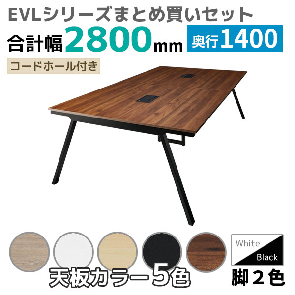 【奥行1400タイプ】ハの字脚フリーアドレスデスク/ミーティングテーブル/幅2800mmセット/EVL-□2814-□□/幅2800×奥行1400×高さ720mm/脚色2色/天板5色/EVLシリーズ/1002224