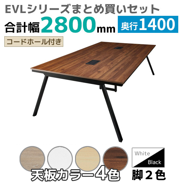 【奥行1400タイプ】ハの字脚フリーアドレスデスク/ミーティングテーブル/幅2800mmセット/EVL-□2814-□□/幅2800×奥行1400×高さ720mm/脚色2色/天板4色/EVLシリーズ/1002224