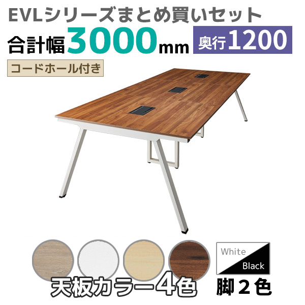 【奥行1200タイプ】ハの字脚フリーアドレスデスク/ミーティングテーブル/幅3000mmセット/EVL-□3012-□□/幅3000×奥行1200×高さ720mm/脚色2色/天板4色/EVLシリーズ/1002225