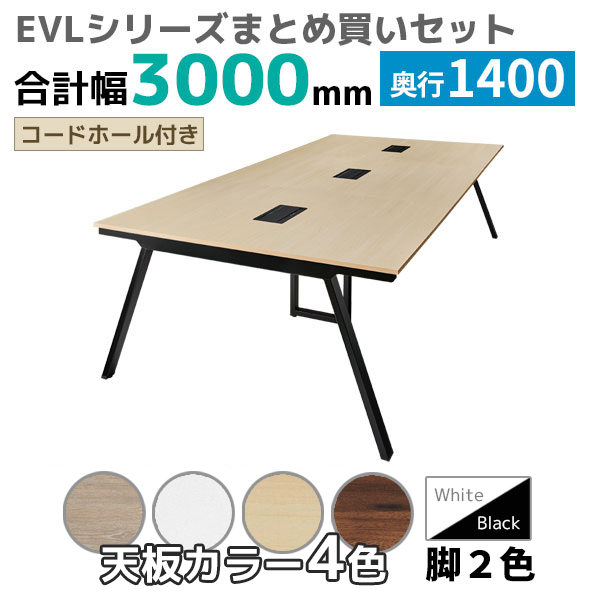 【奥行1400タイプ】ハの字脚フリーアドレスデスク/ミーティングテーブル/幅3000mmセット/EVL-□3014-□□/幅3000×奥行1400×高さ720mm/脚色2色/天板4色/EVLシリーズ/1002226