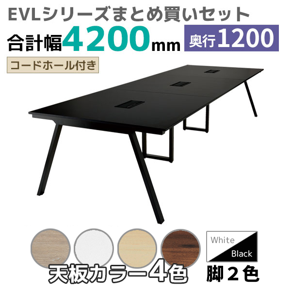 【奥行1200タイプ】ハの字脚フリーアドレスデスク/ミーティングテーブル/幅4200mmセット/EVL-□4212-□□/幅4200×奥行1200×高さ720mm/脚色2色/天板4色/EVLシリーズ/1002227