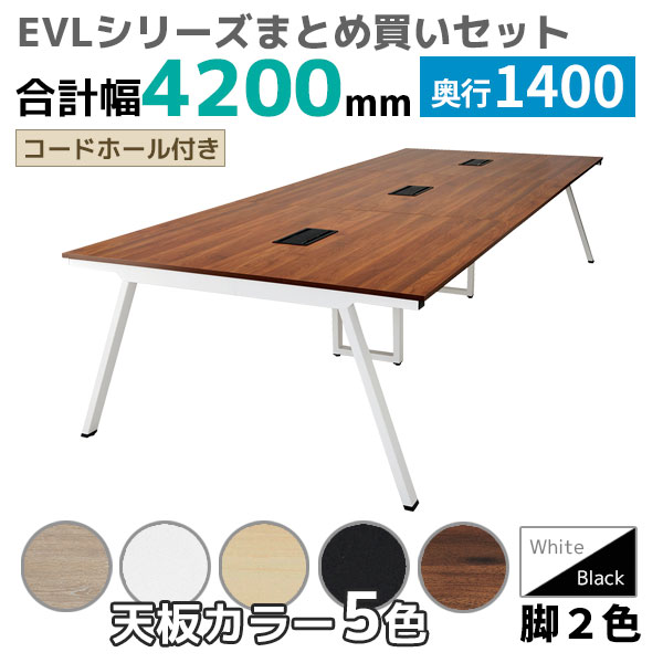 【奥行1400タイプ】ハの字脚フリーアドレスデスク/ミーティングテーブル/幅4200mmセット/EVL-□4214-□□/幅4200×奥行1400×高さ720mm/脚色2色/天板5色/EVLシリーズ/1002228