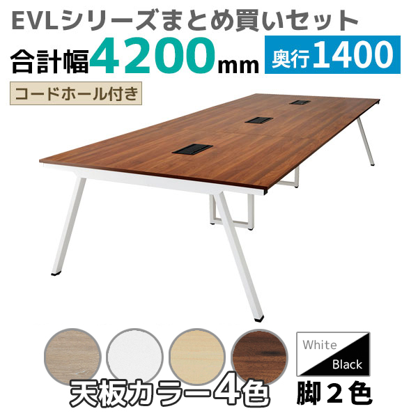 【奥行1400タイプ】ハの字脚フリーアドレスデスク/ミーティングテーブル/幅4200mmセット/EVL-□4214-□□/幅4200×奥行1400×高さ720mm/脚色2色/天板4色/EVLシリーズ/1002228