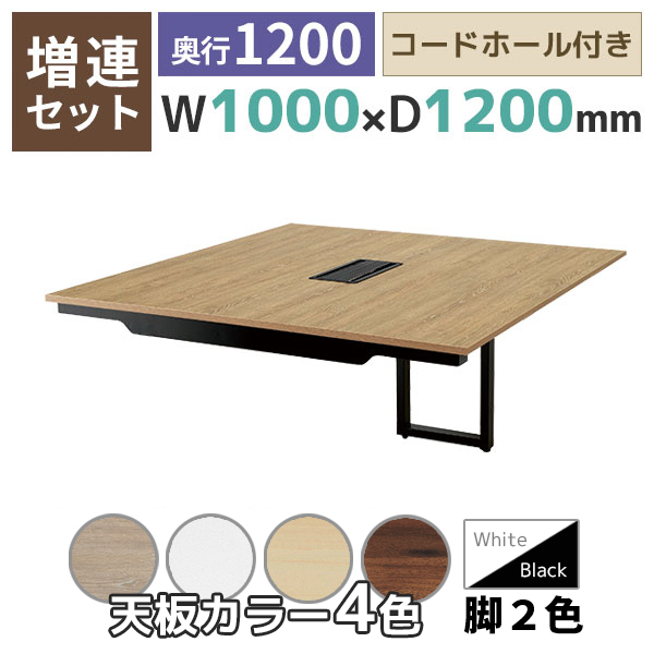 【単品購入不可】【奥行1200タイプ】ハの字脚フリーアドレスデスク/ミーティングテーブル/増連set/EVL-ZR□1012-□□/幅1000×奥行1200×高さ720mm/脚色2色/天板4色/EVLシリーズ/1002203