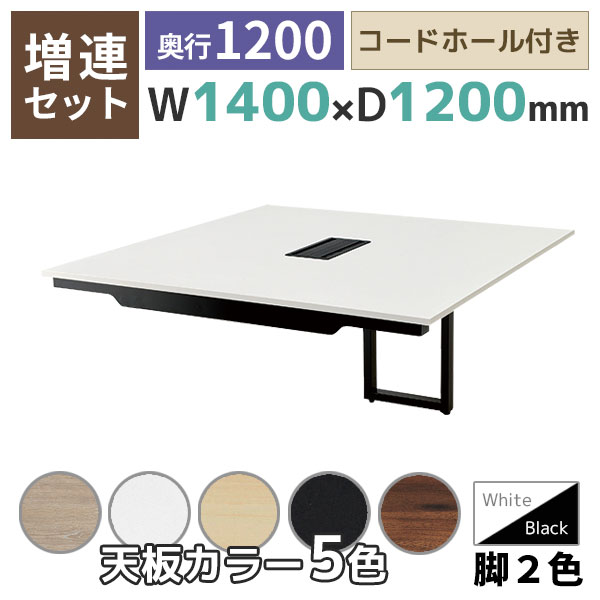 【単品購入不可】【奥行1200タイプ】ハの字脚フリーアドレスデスク/ミーティングテーブル/増連set/EVL-ZR□1412-□□/幅1400×奥行1200×高さ720mm/脚色2色/天板5色/EVLシリーズ/1002207