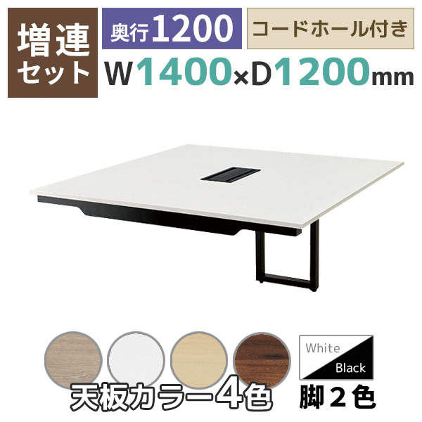 【単品購入不可】【奥行1200タイプ】ハの字脚フリーアドレスデスク/ミーティングテーブル/増連set/EVL-ZR□1412-□□/幅1400×奥行1200×高さ720mm/脚色2色/天板4色/EVLシリーズ/1002207