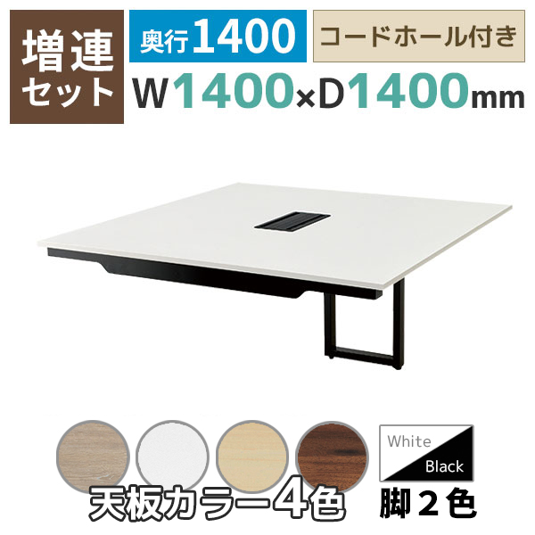 【単品購入不可】【奥行1400タイプ】ハの字脚フリーアドレスデスク/ミーティングテーブル/増連set/EVL-ZR□1414-□□/幅1400×奥行1400×高さ720mm/脚色2色/天板4色/EVLシリーズ/1002209