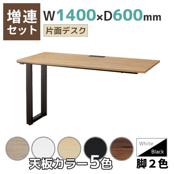 【単品購入不可】【奥行600タイプ】片面デスク/増連set/EVL-ZR□1460-□□/幅1400×奥行600×高さ720mm/脚色2色/天板5色/EVLシリーズ/1002218