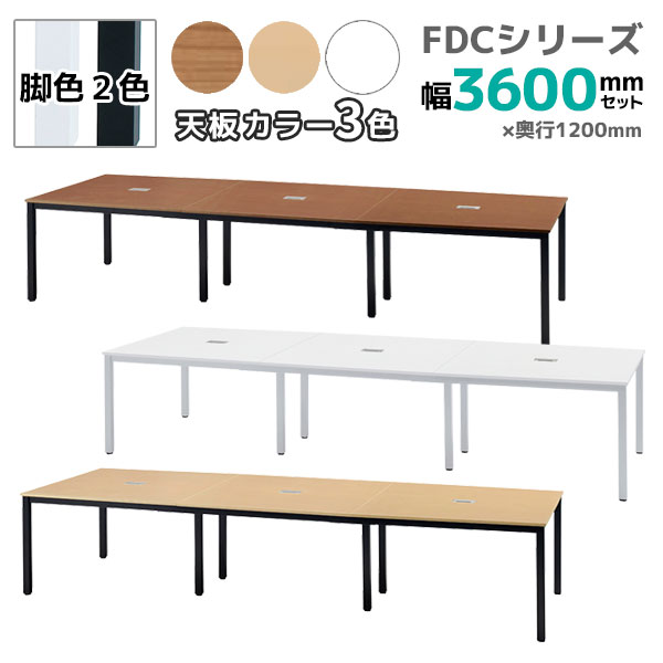 フリーアドレスデスク/ミーティングテーブル/FDC-3612□-□□/幅3600×奥行1200×高さ720mm/脚色2色/天板3色/【KOE】FDCシリーズ/1002073