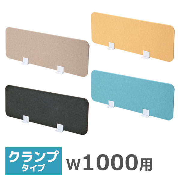 デスクトップパネル/幅1000ｍｍ用/クランプタイプ/吸音フェルト/FDP-1000-□□-CK/幅980×高さ350mm/3色/FDPシリーズ/1001518