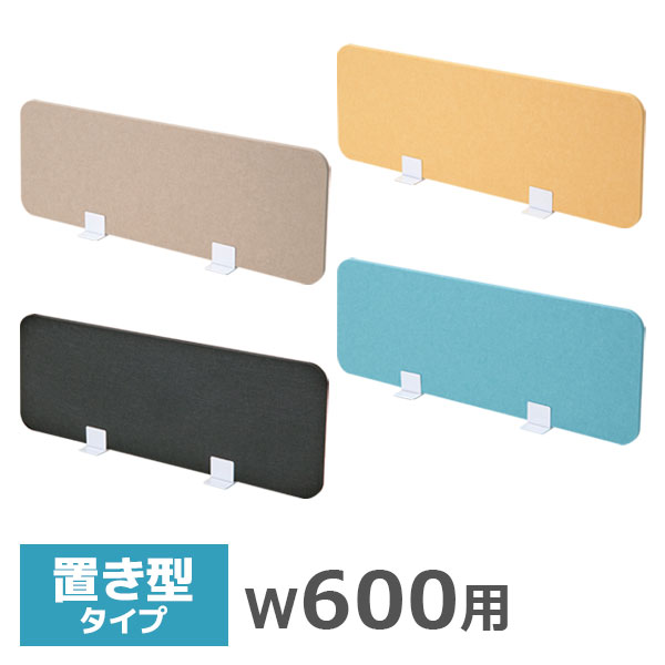 デスクトップパネル/幅600mm用/置型タイプ/吸音フェルト/FDP-600-□□-PK/幅580×高さ350mm/3色/FDPシリーズ/1001513