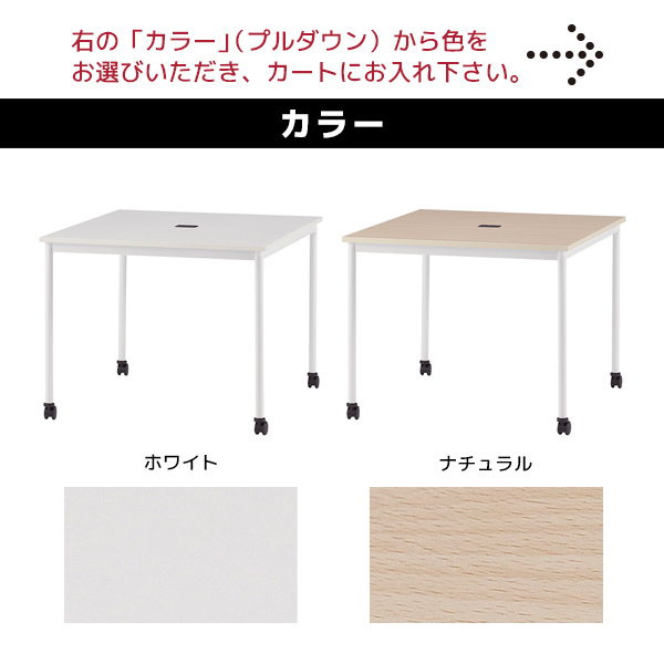 キャスター付きミーティングテーブル/角型/FI-RM990C-□/幅900×奥行900