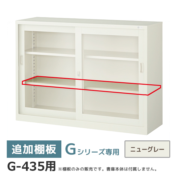 【単品購入不可】追加棚板/Gシリーズ専用/奥行515用/G-435TT/幅1190×奥行432mm/ニューグレー/2732