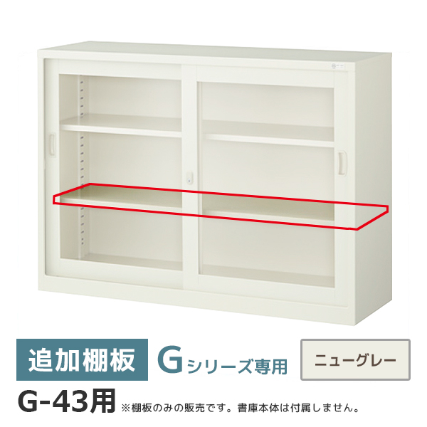 【単品購入不可】追加棚板/Gシリーズ専用/奥行380・400用/G-43TT/幅1190×奥行310mm/ニューグレー/2736