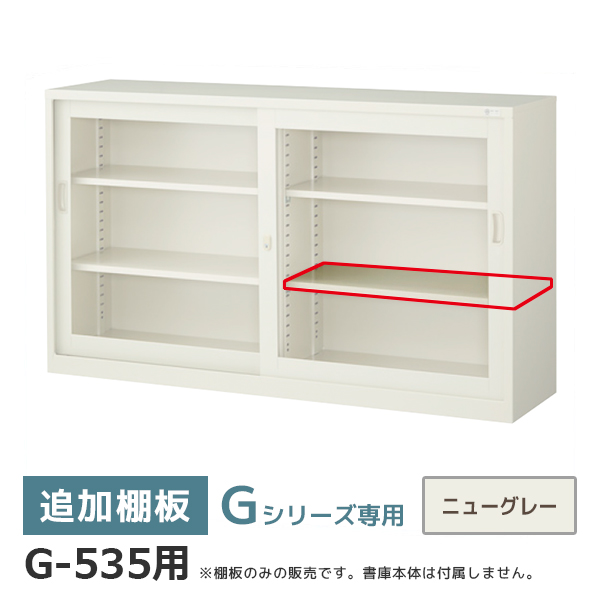 【単品購入不可】追加棚板/Gシリーズ専用/奥行515用/G-535TT/幅736×奥行432mm/ニューグレー/2706