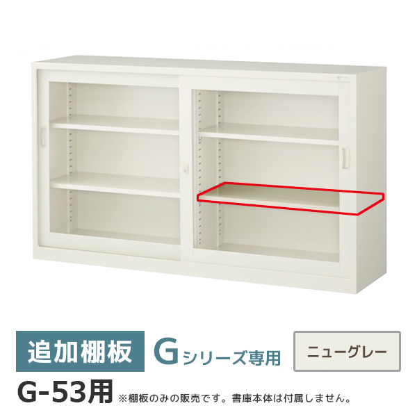 【単品購入不可】追加棚板/Gシリーズ専用/奥行380・400用/G-53TT/幅736×奥行310mm/ニューグレー/2735