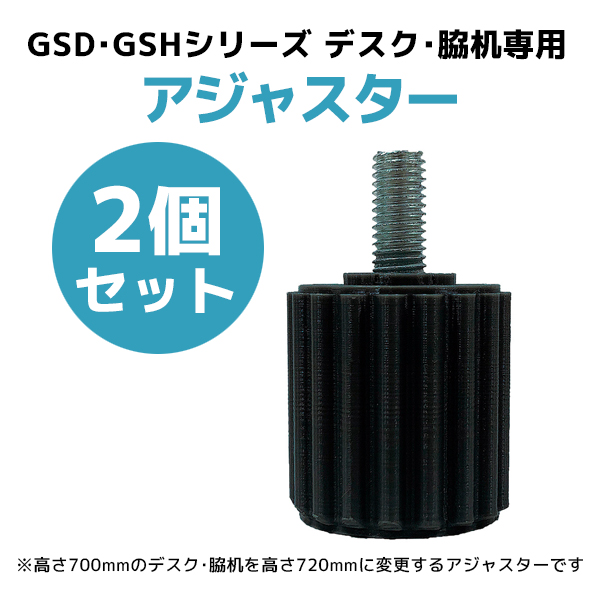 【単品購入不可】GSDデスク専用アジャスター/2個セット/GS-AJS720/GSDシリーズ/1001392