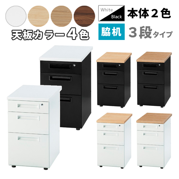 スチール脇机/3段/GSD-□047-3-□□/幅400×奥行700×高さ700mm/本体2色/天板4色/GSDシリーズ/1001396