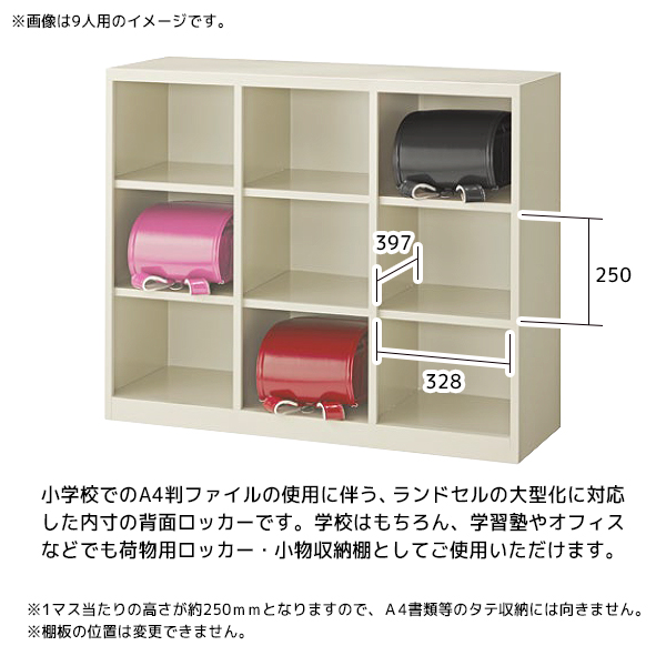ランドセルロッカー/3列3段9人用/オープンタイプ/中棚なし/HLN-9