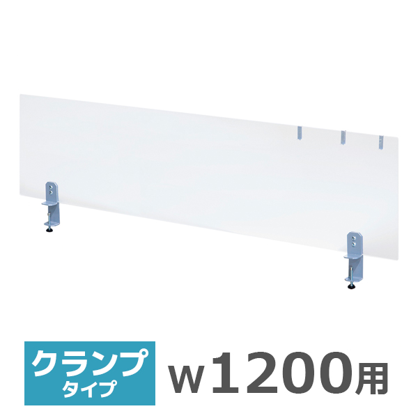 デスクトップパネル/クランプ式/幅1200用/HY-S5YS/半透明アクリル/HYシリーズ/519881
