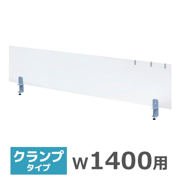 デスクトップパネル/クランプ式/幅1400用/HY-S6YS/半透明アクリル/HYシリーズ/519882