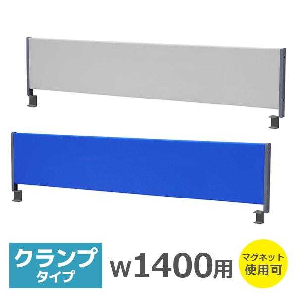 デスクトップパネル/クランプ式/幅1400用/HY-YSPC140-□/2色/HYシリーズ/519802