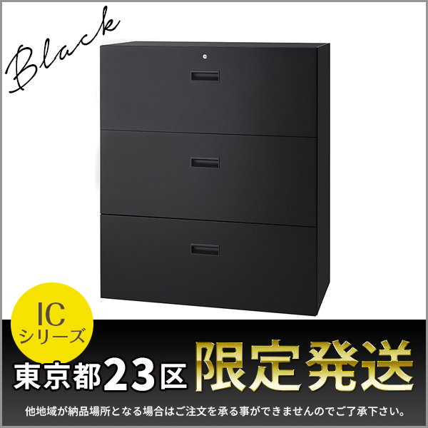 東京都23区限定発送】3段ラテラルキャビネット/下置用/IC-0910L3-BK/