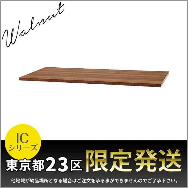 【単品購入不可】★東京都23区限定発送★D450書庫用/木製天板/ICシリーズ専用/MT900-WN/幅899×奥行450×高さ18mm/ウォールナット/1002031