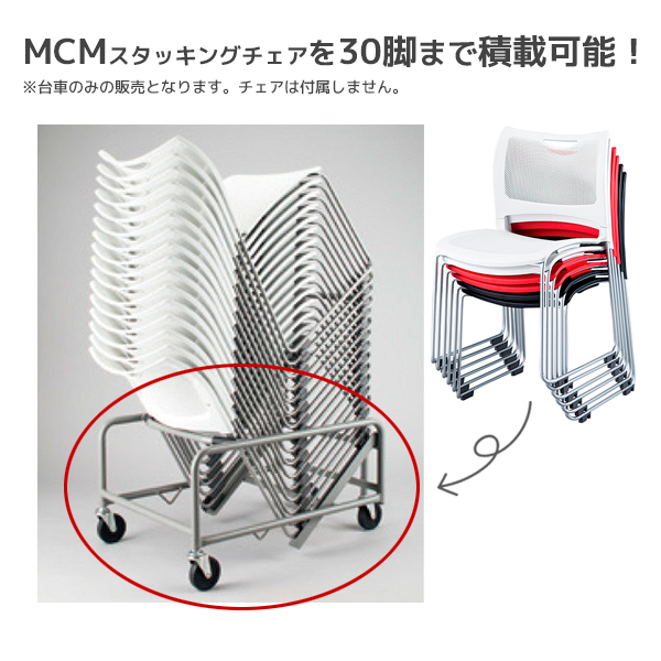 スタッキングチェアMCM専用台車/IR-XAMC30/392680