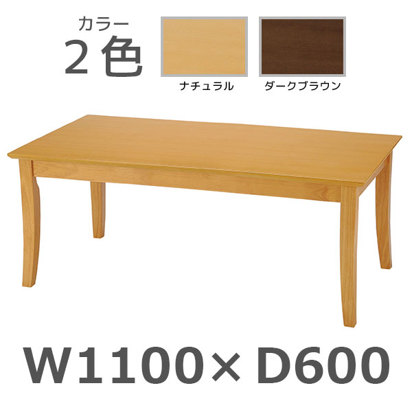 応接家具/センターテーブル/IUFT-RW1160/幅1100×奥行600×高さ450mm/IUFTシリーズ/1000867