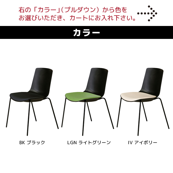 受注生産】ミーティングチェア/樹脂チェア/スタッキング可/JCH-470B