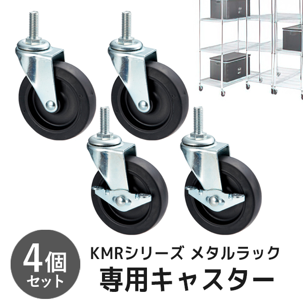 【単品購入不可】キャスター/メタルラック専用/4個セット/KMR-475C/幅75×奥行45×高さ120mm/KMRシリーズ/922990
