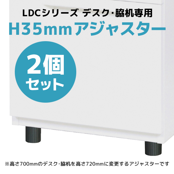 【単品購入不可】LDCシリーズデスク専用/アジャスター/2個セット/LDC-AJ/幅40×奥行40×高さ35mm/【KOE】LDCシリーズ/1002101