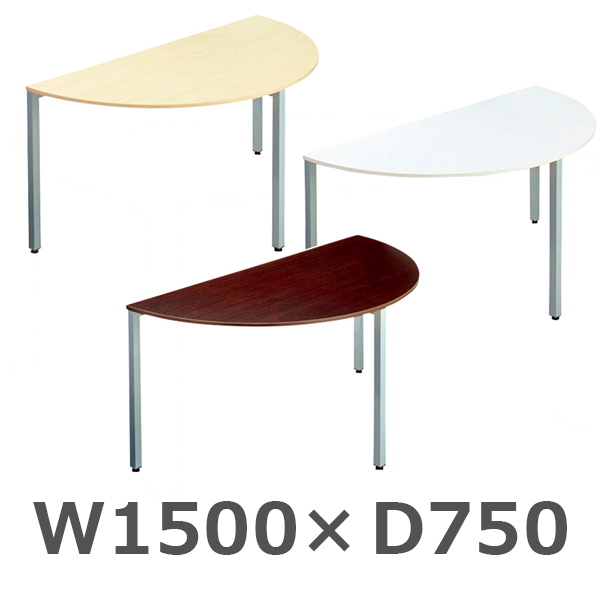 エランサ/ミーティングテーブル/半円形/LO-LBS1575SH-□/幅1500×奥行