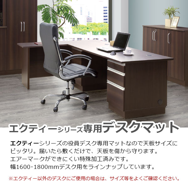 エクティーシリーズ専用/デスクマット【幅1600用】/MKG-1675DM