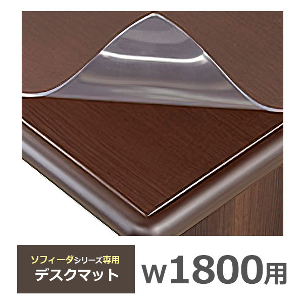 ソフィーダシリーズ専用/デスクマット【幅1800用】/MKV-1875DM/幅1765×奥行715×厚さ2mm/クリア(透明)/982469