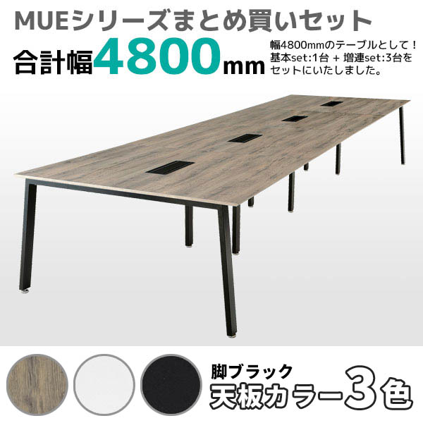 ミーティングテーブル幅4800mmセット/ブラック脚/MUE-B1214-□□-4/幅