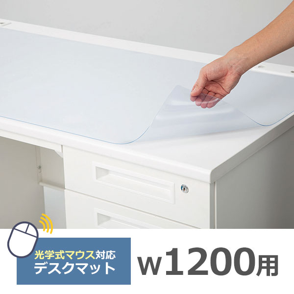 【受注生産】デスクマット/幅1200mm用/光学式マウス対応/NDM-126/幅1195×高さ595mm/透明/NDMシリーズ/1001538