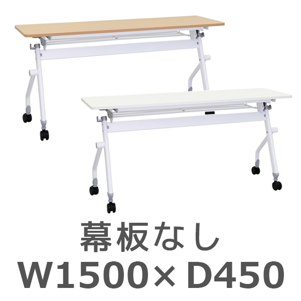 平行スタッキングテーブル/幕板なし/NHTF-1545-□/幅1500×奥行450×高さ720mm/2色/NHTFシリーズ/269197