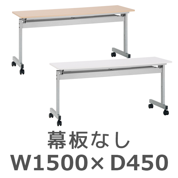 スタッキングテーブル/幕板なし/NTF-1545-□/幅1500×奥行450×高さ700mm/2色/NTFシリーズ/269182