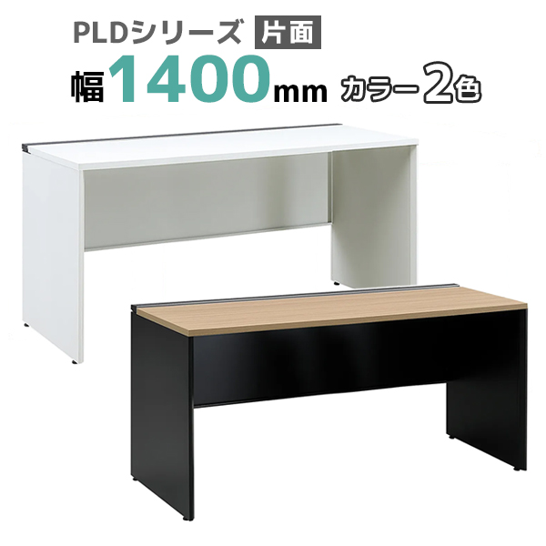 フリーアドレスデスク/片面タイプ/PLD-1407S-□/幅1400×奥行700×高さ