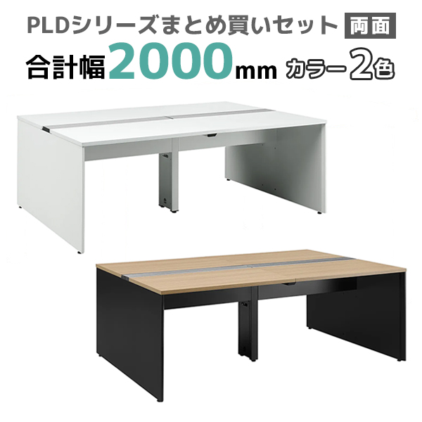 フリーアドレスデスク/ミーティングテーブル/両面タイプ/PLD-2014-□/幅2000×奥行1400×高さ720mm/2色/PLDシリーズ/270352