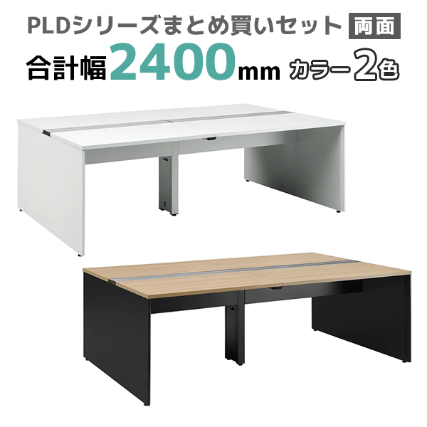 フリーアドレスデスク/ミーティングテーブル/両面タイプ/PLD-2414-□/幅2400×奥行1400×高さ720mm/2色/PLDシリーズ/270353