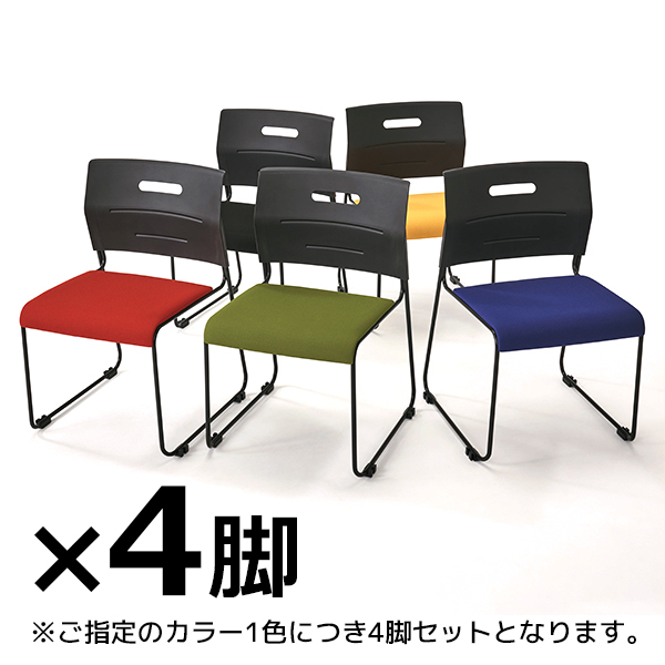 スタッキングチェア/座面布張タイプ/ブラックフレーム/4脚セット/PMI-B430-□（4）/7色/PMIシリーズ/1002022