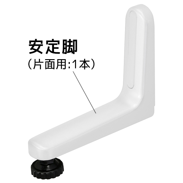 【単品購入不可】片面安定脚/ローパーティション/Zシリーズ専用/PN-WH-AK/ホワイト/Zシリーズ/269725