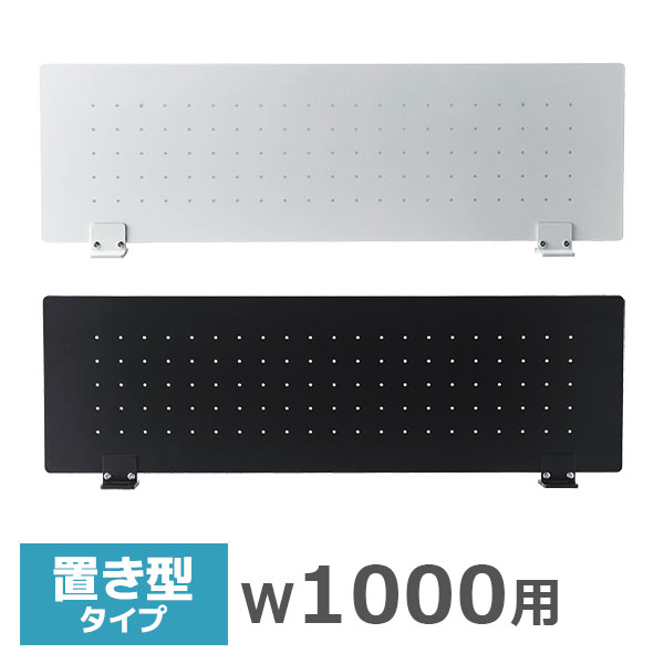 デスクトップパネル/幅1000mm用/置型タイプ/スチールパンチング/PPS-1000-□□-PK/幅980×高さ300mm/2色/PPSシリーズ/1001530