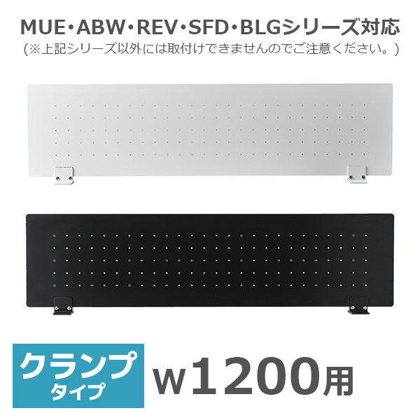 デスクトップパネル/幅1200mm用/クランプタイプ/スチールパンチング/PPS-1200-□□-CK/幅1180×高さ300mm/2色/PPSシリーズ/1001535